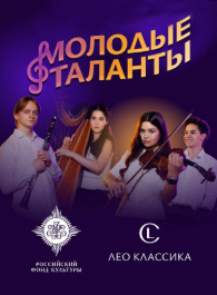 Пятый сезон проекта «Молодые таланты» расскажет о музыкантах оркестра